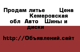 Продам литье R14 › Цена ­ 7 000 - Кемеровская обл. Авто » Шины и диски   